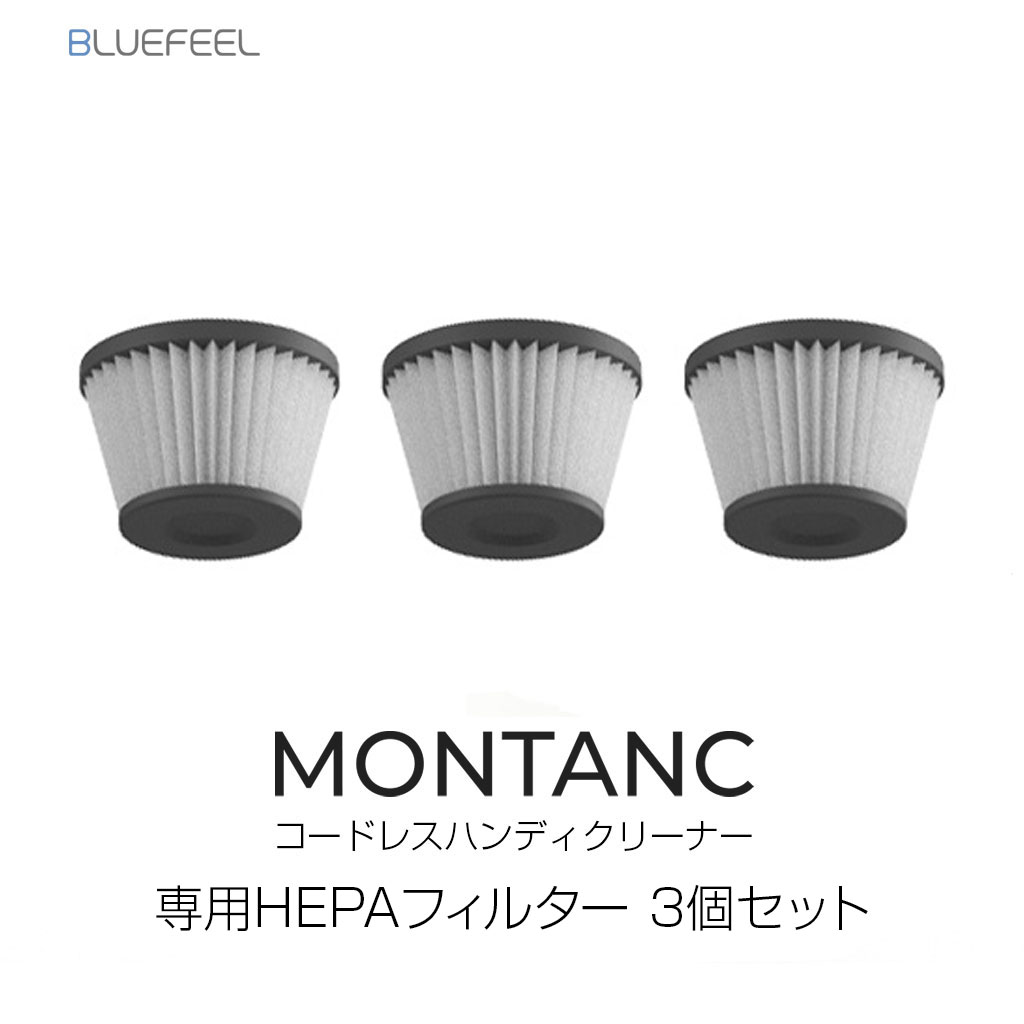 フィルター 3個セット BLUEFEEL コードレスハンディクリーナー MONTANC PRO 専用