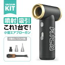 エアーブロワー 電動エアーダスター FeiyuTech KiCA Jet Fan 2S バキュームキット [ フィルタ搭載 ブラシ付バキュームノズル+3種類ノズ...