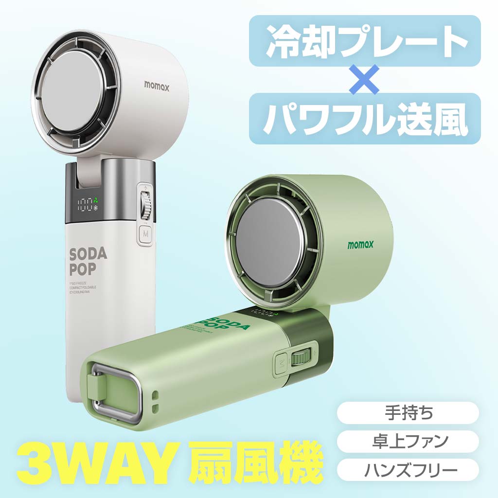 Momax 1°Go Freeze 折りたたみ冷却ファン ハンディファン 携帯扇風機 ハンディ扇風機 冷却プレート 手持ち ハンディー かわいい 携帯 多機能
