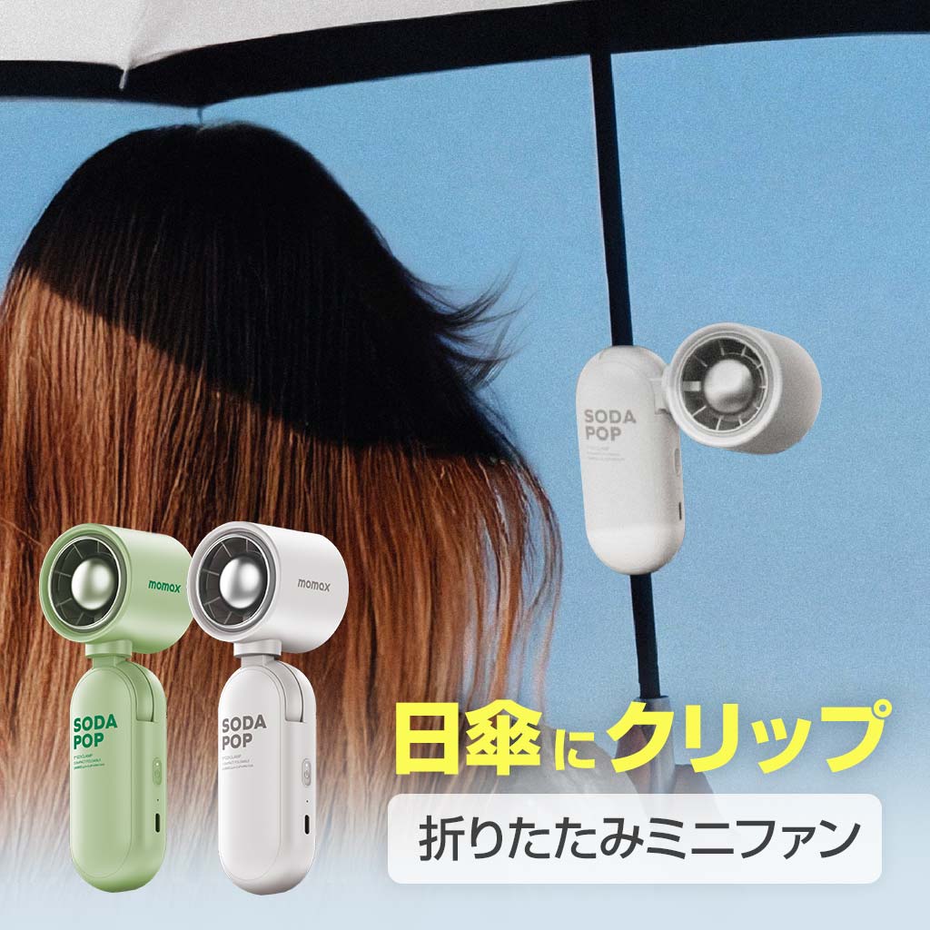 ・最大9,950RPMの高速モーターで圧倒的な風量 ・4D可動でピンポイント送風 ・ハンディ・日傘クリップ・卓上スタンドの3WAY仕様 ・5段階風量調整で最適な涼しさ ・最大7.5時間駆動 ■商品仕様 ・商品名：1° Go Clamp 3WAY日傘クリップファン ・タイプ：ポータブル扇風機 ・ブランド：Momax ・素材：ABS、ステンレス鋼、ポリエステル ・製造元：Momax ・販売元：株式会社ロア・インターナショナル（support@roa-international.com） ・原産地：中国 ・構成品：本体USB、USB-A to USB-C充電ケーブル（0.5m）、ストラップ、シリコンパッド ※ 日本語取扱説明書はダウンロード版が提供されます。 ・型番(Janコード/カラー)： IF22W(4894222087002/ホワイト) IF22G(4894222087019/グリーン) ・本体重量（サイズ 横x縦x厚さ）：184g(60x176x54.3mm) 【保証期間】購入日から1年間（付属品除く） 【注意事項】 ・本製品は携帯用電動ミニファンです。ご使用前に取扱説明書および安全上の注意をよくお読みください。 ・充電時は、入力仕様 DC5V に対応したUSB充電器、および付属または純正のUSB-A to USB-C充電ケーブルをご使用ください。仕様に適合しない充電機器の使用は、発熱・故障・事故の原因となる場合があります。 ・充電完了後は、速やかに充電ケーブルを取り外してください。 ・カーペット、布団、布類、紙類など、燃えやすいものの上で充電しないでください。 ・本製品は防水仕様ではありません。水洗い、浸水、雨天時、浴室など湿気の多い場所での使用はおやめください。 ・日傘クリップとして使用する際は、傘のシャフト径および取り付け位置を確認し、本製品がしっかり固定されていることを確認してからご使用ください。 ・強風時や激しい揺れ、衝撃が加わる環境では、本製品が外れたり落下する恐れがありますのでご注意ください。 ・指、髪の毛、衣類、ひも類などを吸気口・送風口に入れないでください。けがや故障の原因となります。 ・本製品に強い衝撃、圧力、引っ張り、振動を与えないでください。 ・分解、改造、修理は行わないでください。 ・火気の近く、高温多湿環境、直射日光が長時間当たる場所、密閉された高温環境での使用・保管はおやめください。 ・使用環境温度は0℃〜40℃を推奨します。 ・小さなお子様が使用する場合は、必ず保護者の監督のもとでご使用ください。 ・実際の風量、使用時間、充電時間は、使用モード、風量設定、周囲温度、バッテリー状態などにより異なる場合があります。 ・充電中に異常な発熱、異臭、発煙、変形、液漏れなどが発生した場合は、直ちに使用および充電を中止してください。 ・万が一、漏れた液体が目に入った場合は、こすらずに水で洗い流し、医師の診察を受けてください。 ・充電できない場合は、別の適合充電器やケーブルをお試しください。改善しない場合は使用を中止し、サポート窓口へご連絡ください。 【表示・仕様について】 ※モニター環境や撮影条件により、実際の色味と異なって見える場合があります。 ※掲載画像はイメージです。実際の製品仕様・カラーは商品画像および実物をご確認ください。 ※製品の仕様、デザイン、パッケージ、付属品は改良などにより予告なく変更される場合があります。 【保証について】 ※製品保証は日本国内のみ有効です。 ※保証を受ける際は、購入日・購入店舗が確認できる購入証明書またはレシートが必要です。 ※誤使用、浸水、水濡れ、落下、外部衝撃、分解、改造、不当修理、適合しない充電機器の使用による故障・損傷は保証対象外です。 ※火災、地震、水害、落雷、その他天災による故障・損傷は保証対象外です。 ※通常使用による摩耗、外観上の傷・汚れ、付属品の消耗・紛失、輸送費などは保証対象外です。 ※海外事業者からの個人輸入品・並行輸入品は保証対象外となる場合があります。 ※製品仕様・カラー・パッケージは予告なく変更される場合があります。Momax 1° Go Clampは、日傘に取り付けて使えるクリップ機能を搭載した、折りたたみ式ミニファンです。コンパクトなボディに高速モーターを搭載し、パワフル風力を実現。手持ち・日傘クリップ・卓上の3WAY仕様で、通勤や屋外イベント、旅行など、暑い季節を快適にサポートします。 4D角度調整　狙った場所に送風 ヘッド部分は左右90°・上下180°の角度調整に対応。風向きを細かく調整でき、欲しい場所にピンポイントに送風できます。 コンパクトでもパワフル風量 最大9,950RPMの高速モーターを搭載。軽量コンパクト設計ながら、しっかりとした10.3m/sの風量で暑さを素早くクールダウンします。 5段階風量調整　最適な涼しさ 環境や体感温度に合わせて細かく風量を調整可能。静かな微風からパワフル送風まで、快適に使えます。 最大7.5時間※　長持ちバッテリー 2,000mAhバッテリー搭載。外出先でも安心して長時間使用可能です。約3時間で満充電できます。 ※ 低速モード時の最大使用時間 日傘に簡単装着 お手持ちの日傘に、簡単に取り付けられます。一般的な日傘のシャフト（直径10〜12mm）に対応。付属シリコンパッドの追加で細めの8mmシャフトに、本体装着済みシリコンパッドを取り外せば14mmの太めシャフトにも対応します。 ハンドストラップ付属 本体と同カラーのハンドストラップが付属。本体のストラップホールに取り付けることで、持ち運びや落下防止に便利です。 インジケーターランプ搭載 動作ランプ・充電ランプで各ステータスを表示。異常検知時にもランプでお知らせします。 ＜構成品＞ ・扇風機本体 ・USB-A to USB-C充電ケーブル（0.5m） ・ストラップ ・シリコンパッド ※ 日本語取扱説明書はダウンロード版で提供いたします。 ＜製品仕様＞ バッテリー：リチウムイオン電池（2,000mAh / 3.7V） 入力電圧：DC 5V/1A 定格出力：7.4W 使用時間：1.5時間〜7.5時間 充電時間：約3時間 モーター回転数：5,045〜9,950 RPM（±10%） 風速：3.8〜10.3m/s（±10%） 充電ポート：USB-C 風量調整：5段階 対応傘シャフト径：8〜14mm ※充電・使用時間は目安です。使用する頻度や条件（温度・環境など）により上下します。