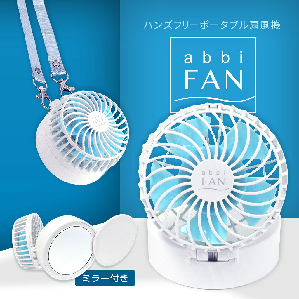 【abbi Fan公式】卓上扇風機 持ち運び 首かけ ミラー付き abbi Fan mirror | 小型 ...