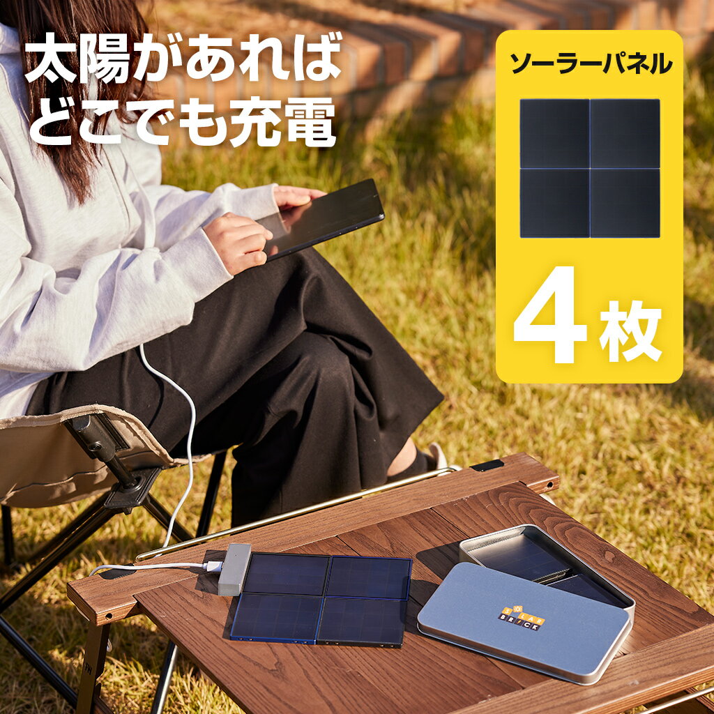 【防災・アウトドア】超軽量・超薄型 ソーラー充電器 ソーラーブリック 4枚セット 電源なしでスマホやバッテリー充電 [USB-C/USB-A 搭載 マグネット式...
