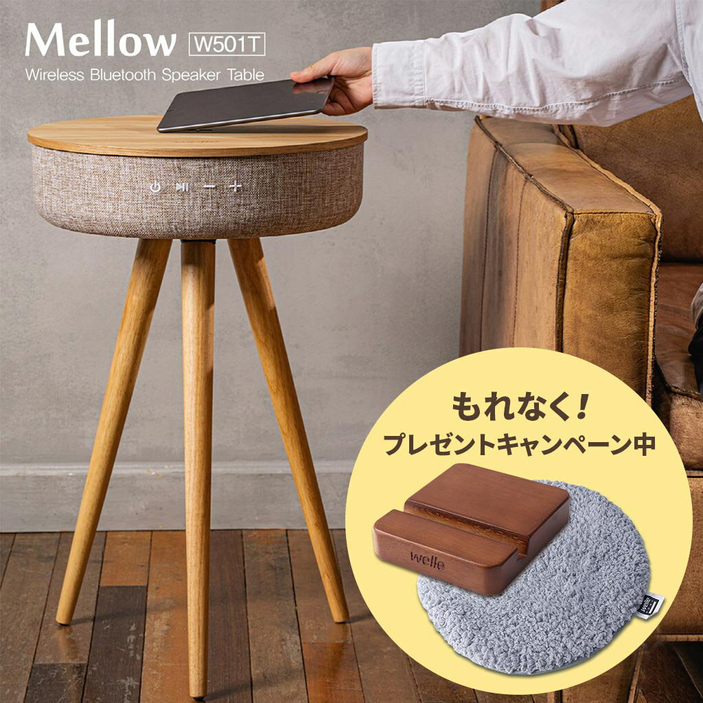 ＜キャンペーン実施中＞テーブル スピーカー インテリア ブルートゥース Welle（ベレー） 360°Bluetoothテーブル型スピーカー Mellow W501T サウンドテーブル 木目 サイドテーブルのサムネイル