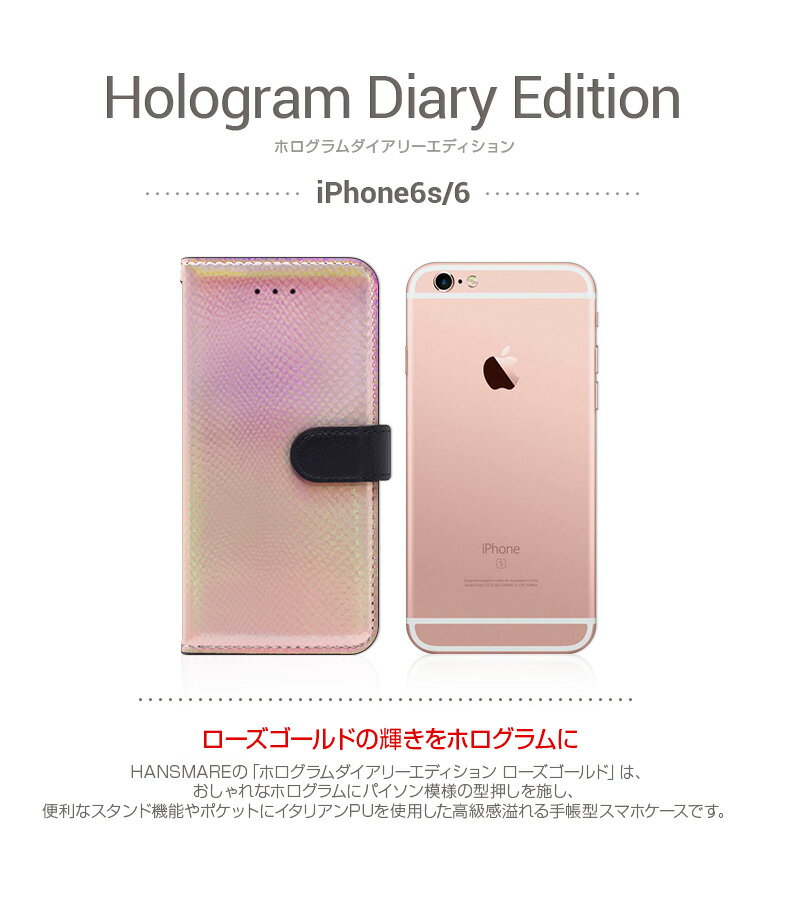 iPhone6s/6 ケース 手帳型 HANSMARE Hologram Diary Edition（ハンスマレ ホログラムダイアリーエディション）アイフォン ローズゴールド スマホケース スマホカバー ダイアリーケース 虹色 ホログラム スタンド機能 光沢