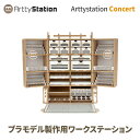 プラモデル 工具 収納 作業机 Arttystation Concert ATS16660 アーティステーション コンサート プラモデル用 塗料 工具 工具箱 道具 用具 用品 整理 作業台 ツールラック ガンプラ プラモデラー ワークステーション パーツケース