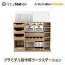 プラモデル 工具 収納 作業机 Arttystation Piccolo ATS16555 アーティステーション ピッコロ プラモデル用 塗料 工具 工具箱 道具 用具 用品 整理 作業台 棚 模型 ツールラック ガンプラ プラモデラー ワークステーション 便利ツール パーツケース