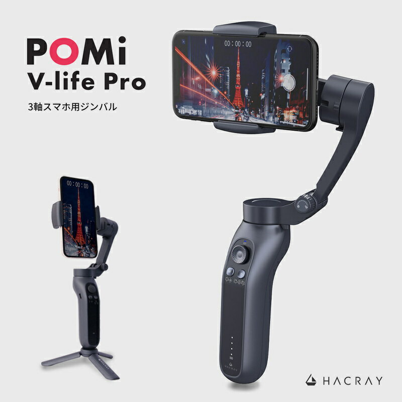 【訳あり アウトレット】 HACRAY POMi 3軸スマホ用ジンバル V-life Pro
