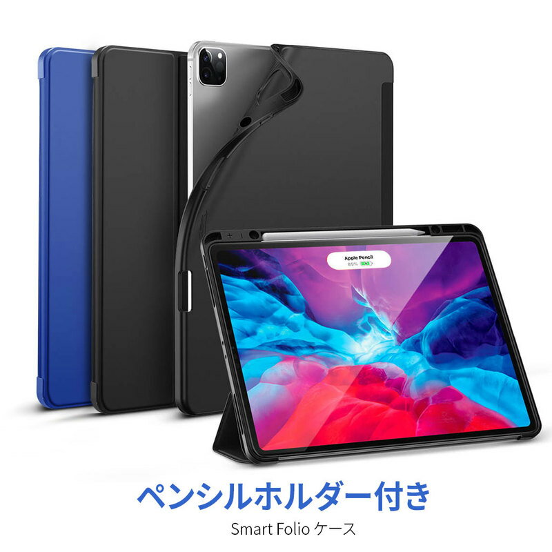 【訳あり アウトレット】 ペンシル収納 iPad Air (第5世代/第4世代) ケース iPad Pro 12.9インチ（第4世代/第3世代） iPad Pro 11インチ（第2世代/第1世代）ペンシルホルダー付き Smart Folio ケース フリップ型 スタンド機能