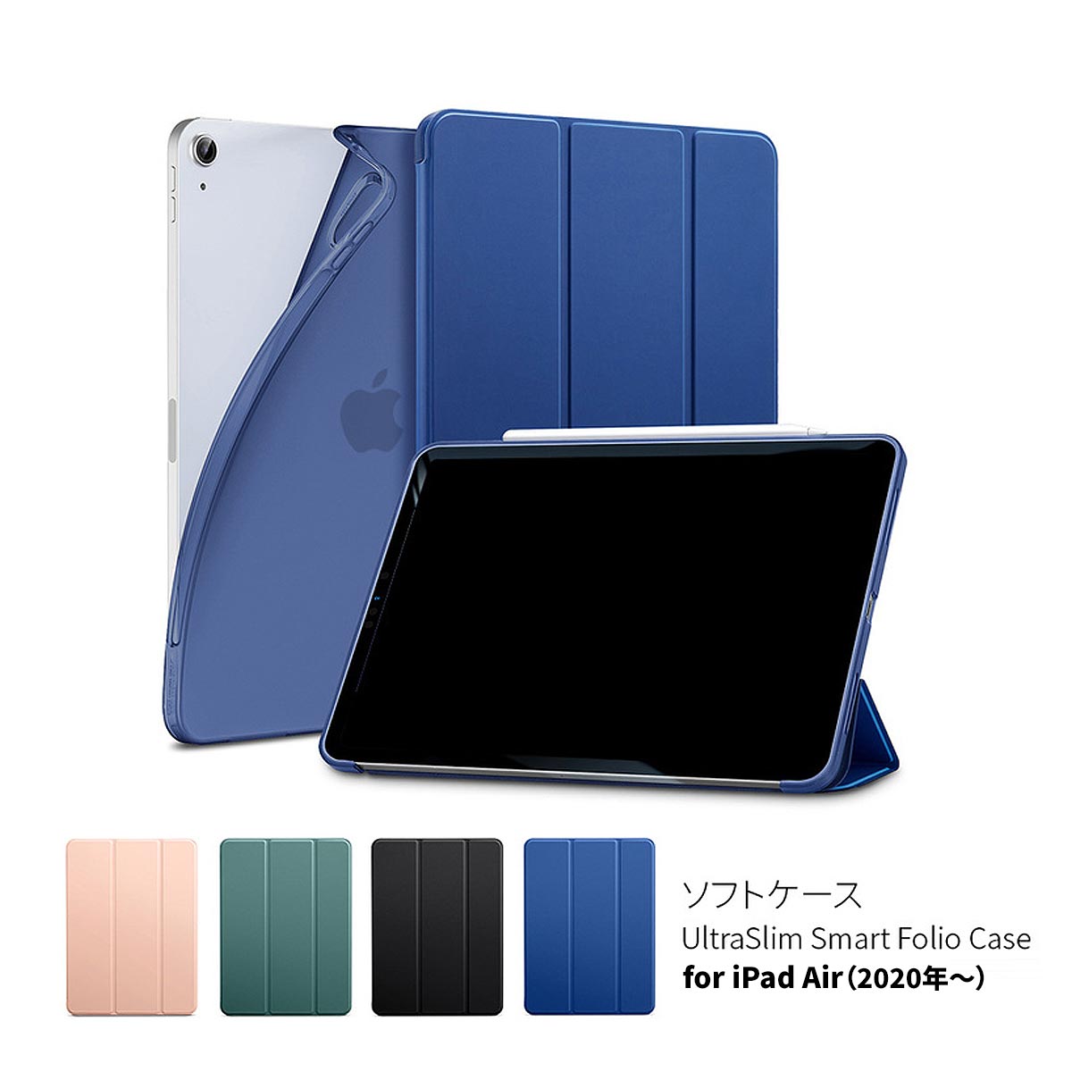 【超スリム 超軽量】iPad Air5 (第5世代/第4世代) ウルトラスリム Smart Folio ソフトケース ipad air 4 10.9インチ フリップ型 スタンド機能 オートスリープ機能