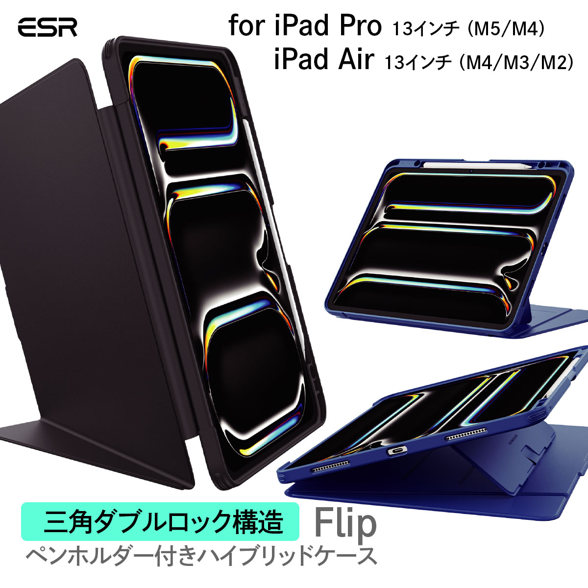 ESR Flip ペンホルダー付き ハイブリッドケース iPad Pro 13インチ （M5/M4）/ iPad Air 13インチ（M4/M3/M2） ブラック アイパッドプロ アイパッドエア ケース ペン収納 耐衝撃 第7世代 第8世代