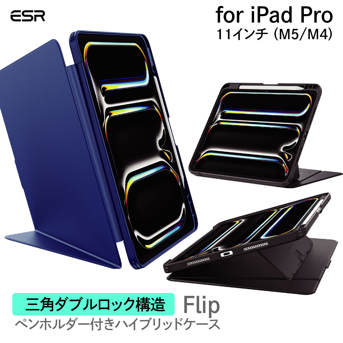 ESR Flip ペンホルダー付き ハイブリッドケース iPad Pro 11インチ （M5/M4） ブラック ブルー アイパッドプロ ケース ペン収納 耐衝撃 第7世代 第8世代