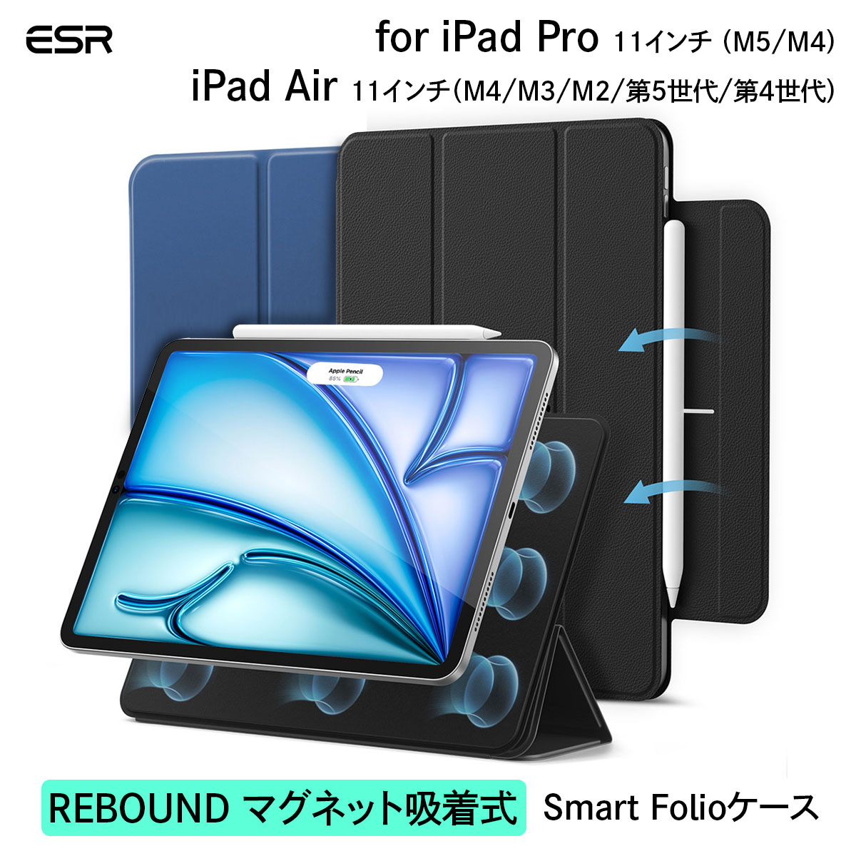 ESR REBOUND マグネット吸着式 Smart Folioケース iPad Pro 11インチ （M5/M4） / iPad Air 11インチ （M4/M3/M2/第5世代/第4世代） ブラック ネイビーブルー アイパッドプロ アイパッドエア ケース マグネットカバー 磁気吸着 耐衝撃 第7世代 第8世代