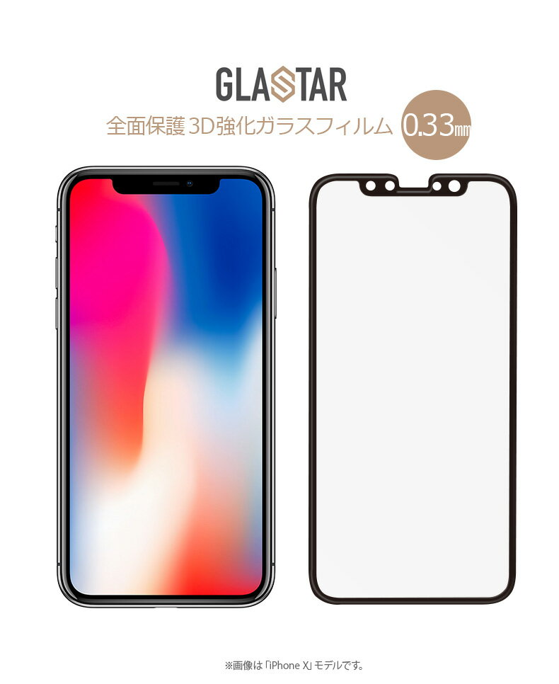 【正規品】 iPhone ガラスフィルム 3D 硬度 9H GLASTAR iPhone11 11Pro 11ProMax XS X XsMax XR | 指紋 つかない アイフォン 全面保護 フィルム 強化ガラス 強化ガラスフィルム ブラック 液晶保護フィルム 液晶保護 保護フィルム