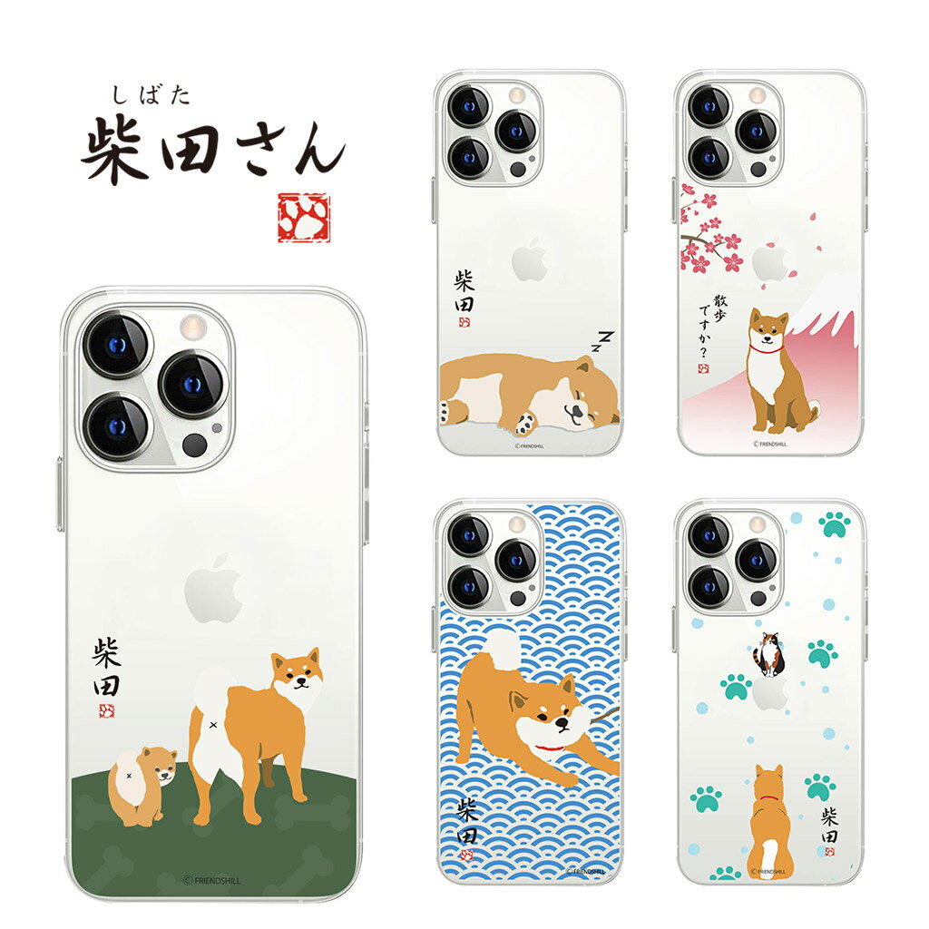 【公式】iPhone13 ケース カバー abbiFRIENDS iPhone13Pro iPhone13mini しばたさん | 背面カバー アイフォンケース 13 13Pro 13mini 13プロ 13ミニ ソフト クリア 透明 かわいい イラスト キャラクター 犬 柴犬 ワイヤレス充電対応