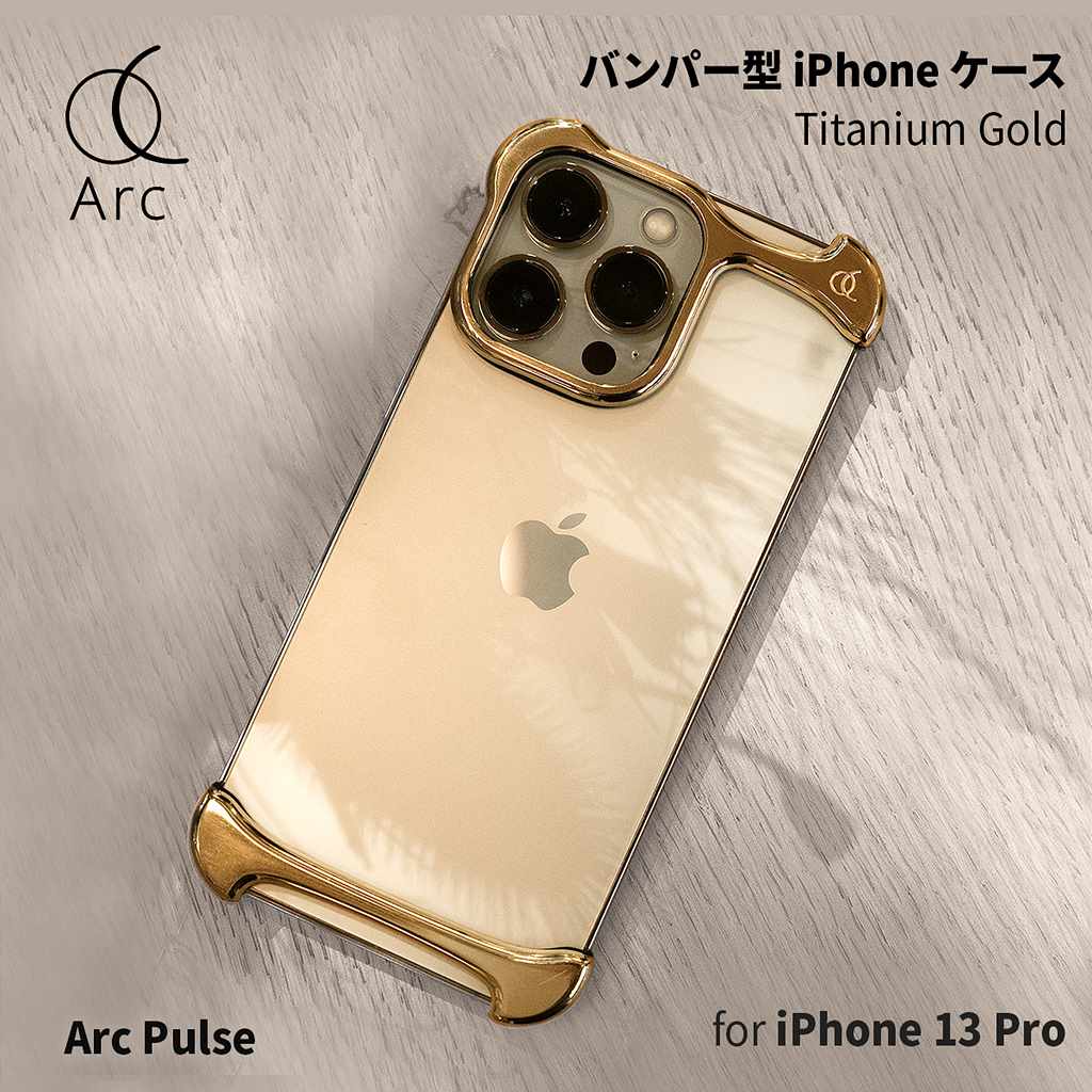 Arc Pulse iPhone13Pro ケース アルミバンパー チタン GOLD | アークパルス アイフォン 13Pro アイフォン13プロ バンパー スマホケース カバー 衝撃吸収 耐衝撃 高級 おしゃれ シンプル ゴールド