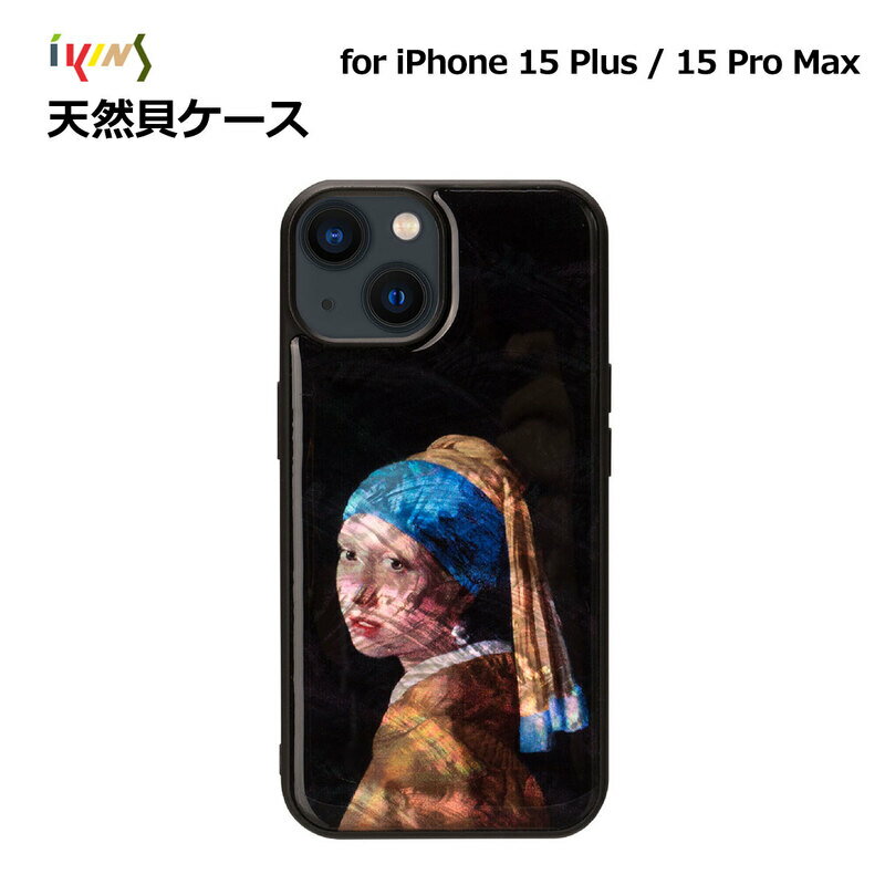 乐天商城 - iPhone15plus用 アイフォン15プロマックス iPhone 15 Pro Max / 15 Plus 天然貝ケース 名画シリーズ 真珠の耳飾りの少女 ikins 防塵 着脱しやすい ストラップホール付き Pearl 貝殻 天然 光沢 パール アイキンス 韓国 人気