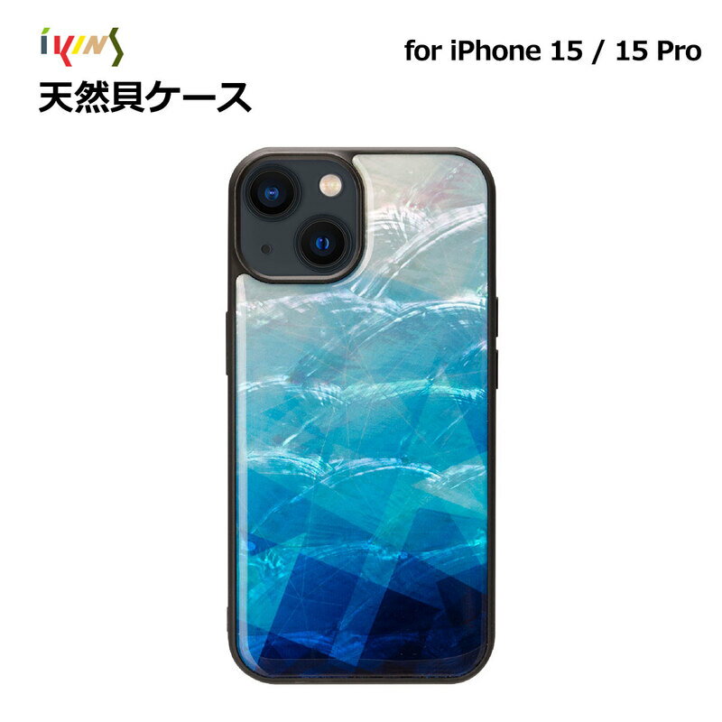 iPhone15pro用 アイフォン15 iPhone 15 / 15 Pro 天然貝ケース Blue Lake（ブルーレイク） ikins 防塵 着脱しやすい ストラップホール付き Pearl 貝殻 天然 光沢 パール アイキンス 韓国 人気