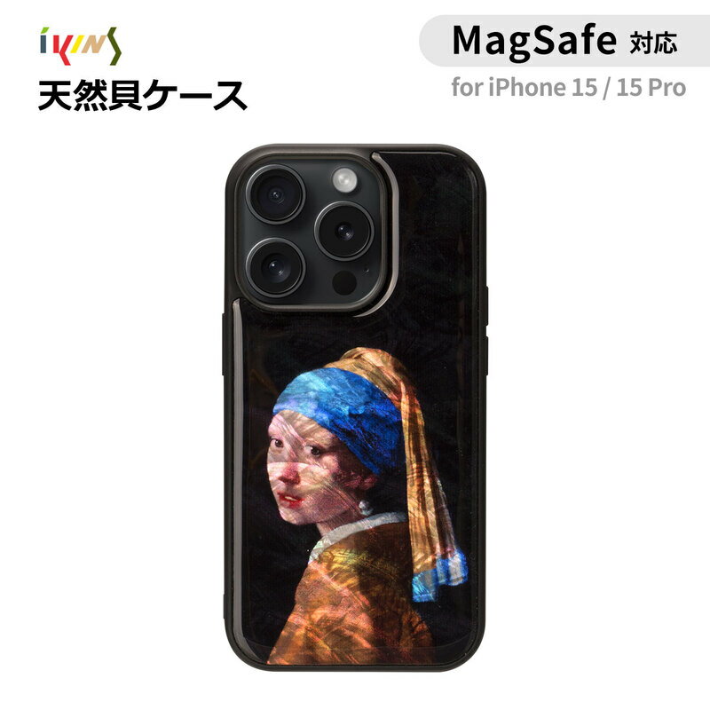 乐天商城 - iPhone15pro用 アイフォン15 iPhone 15 / 15 Pro MagSafe対応 天然貝ケース ikins フェルメール 名画 真珠の耳飾りの少女 貝殻 天然 光沢 パール 防塵 着脱しやすい ストラップホール付き アイキンス 韓国 人気