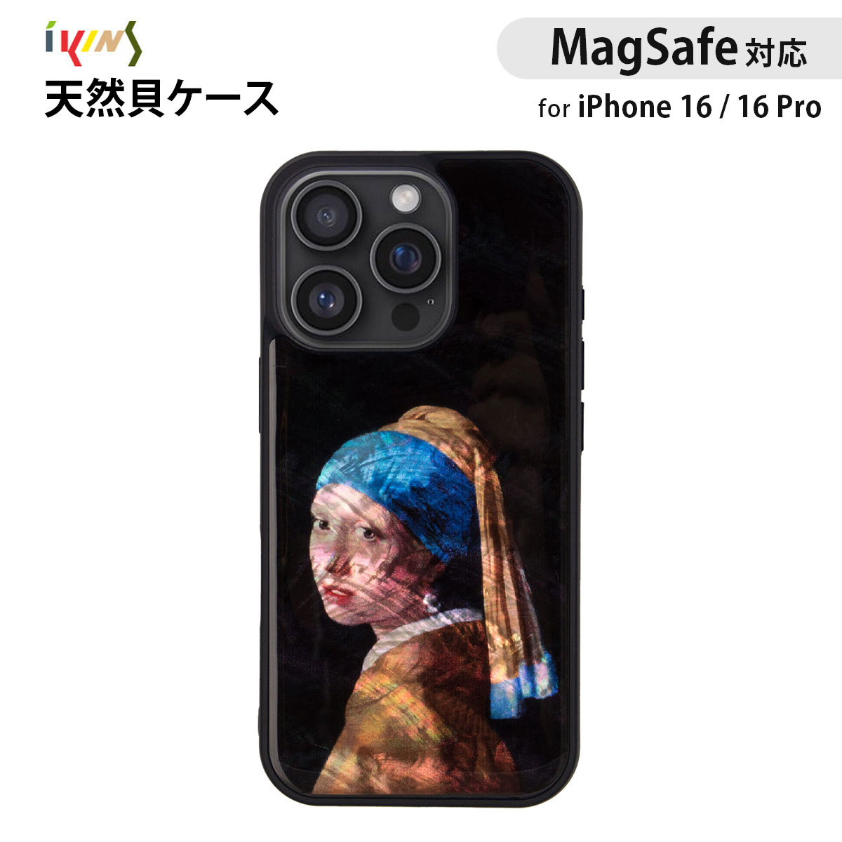 Rakuten - iPhone16/16Pro用 MagSafe対応 ikins 天然貝ケース 背面カバー 名画 真珠の耳飾りの少女 貝殻 天然 光沢 パール 防塵 着脱しやすい ストラップホール付き アイキンス 韓国 人気