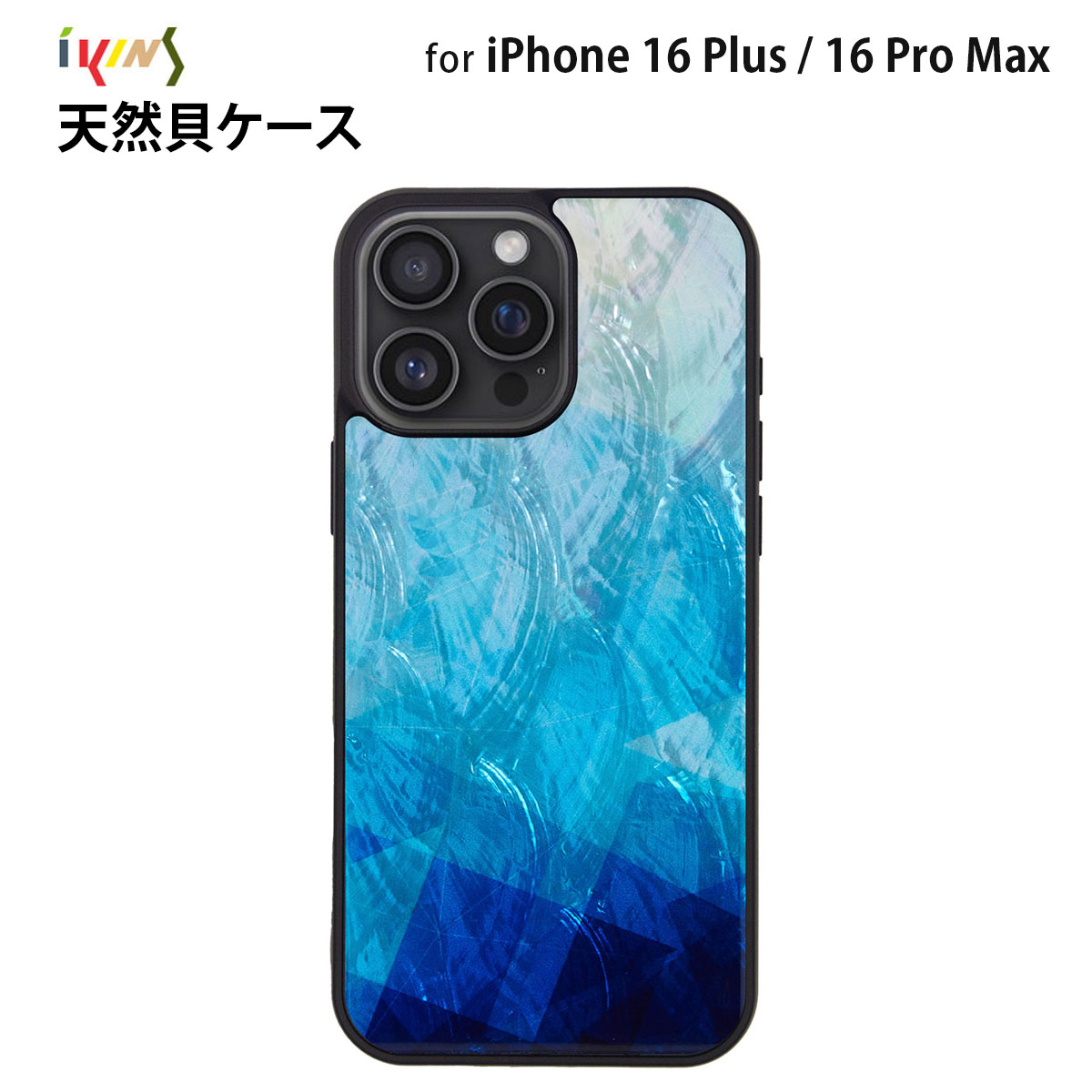 乐天商城 - iPhone16ProMax/16Pplus用 ikins 天然貝ケース 背面カバー Blue Lake 貝殻 天然 光沢 パール 防塵 着脱しやすい ストラップホール付き アイキンス 韓国 人気