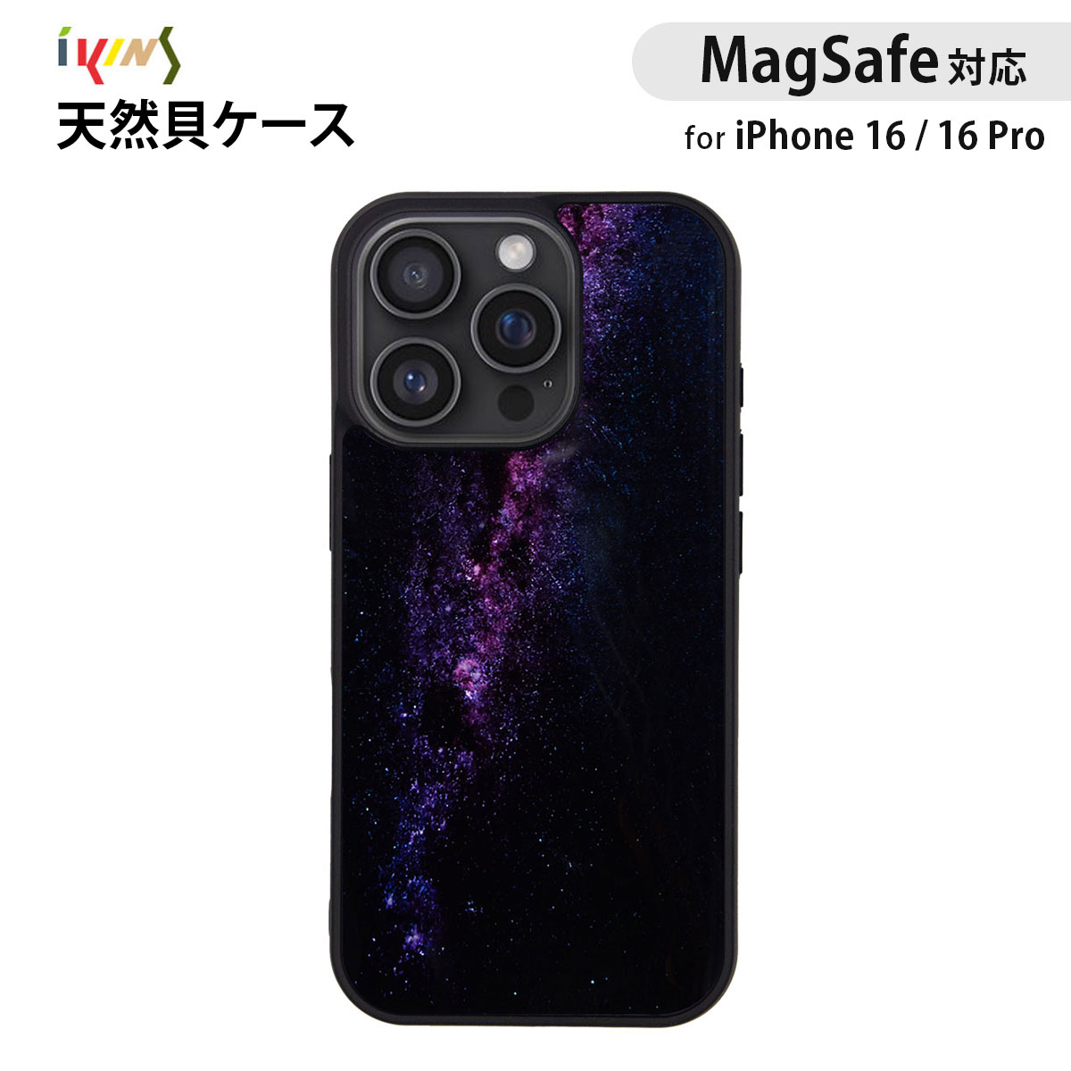 樂天商城 - iPhone16/16Pro用 MagSafe対応 ikins 天然貝ケース 背面カバー Milky way 貝殻 天然 光沢 パール 防塵 着脱しやすい ストラップホール付き アイキンス 韓国 人気