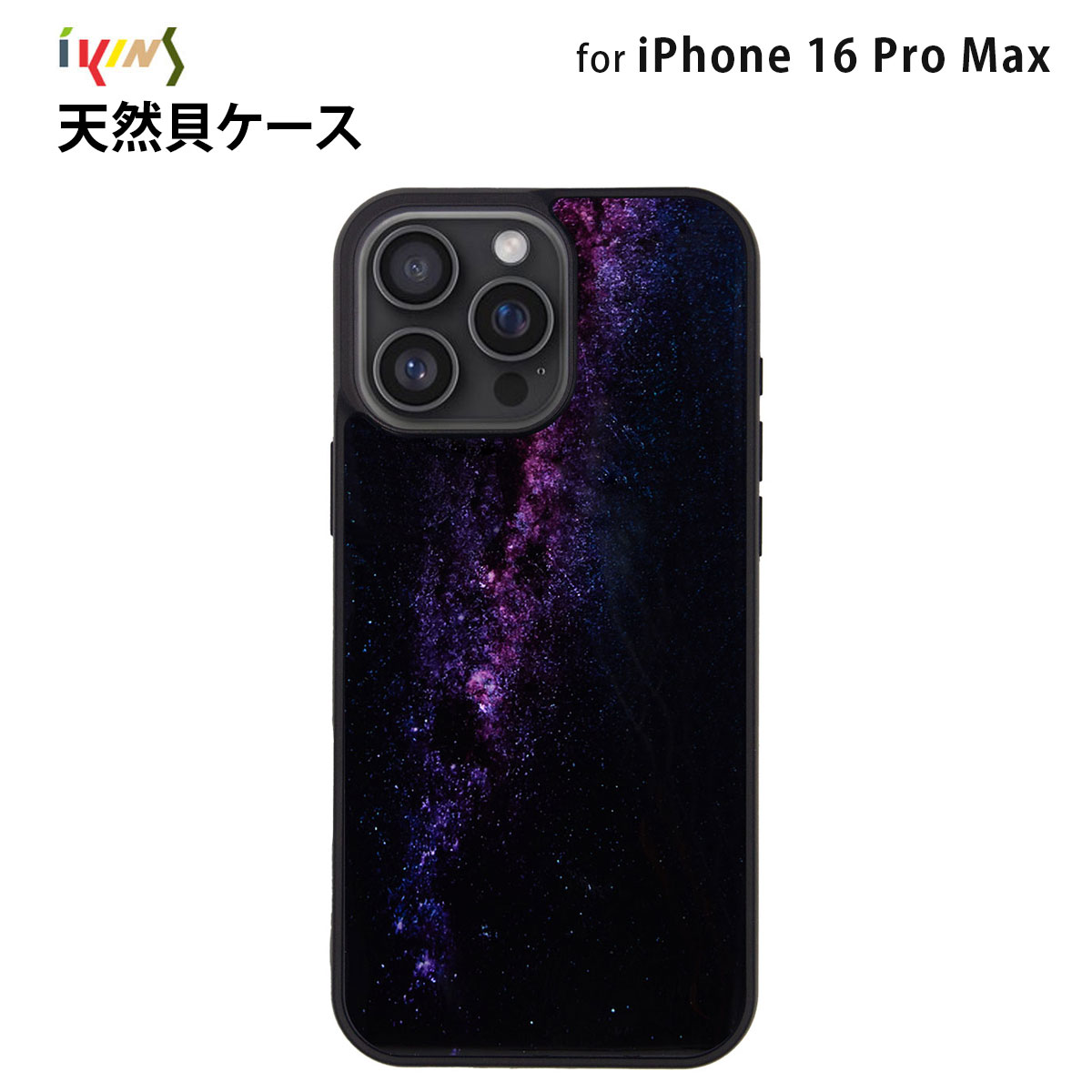 Rakuten - iPhone16ProMax用 ikins 天然貝ケース 背面カバー Milky way 貝殻 天然 光沢 パール 防塵 着脱しやすい ストラップホール付き アイキンス 韓国 人気