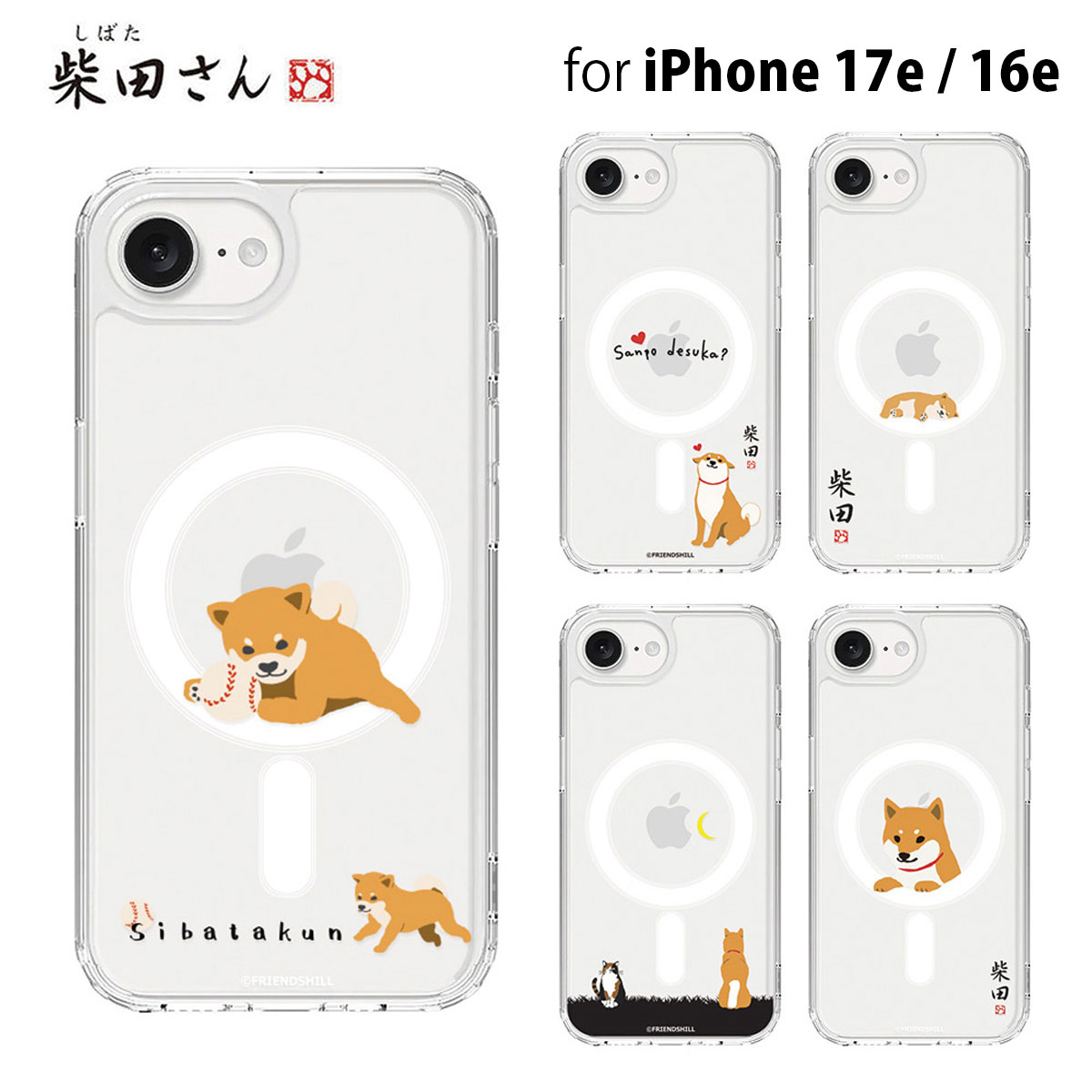 Rakuten - iPhone 17e/16e ケース カバー MagSafe対応 クリアケース abbifriends しばたさん [公式ライセンス品] かわいい キャラクター イヌ イラスト ブランド iphone16e アイホン16e バックカバー 背面カバー アイホンケース カバー