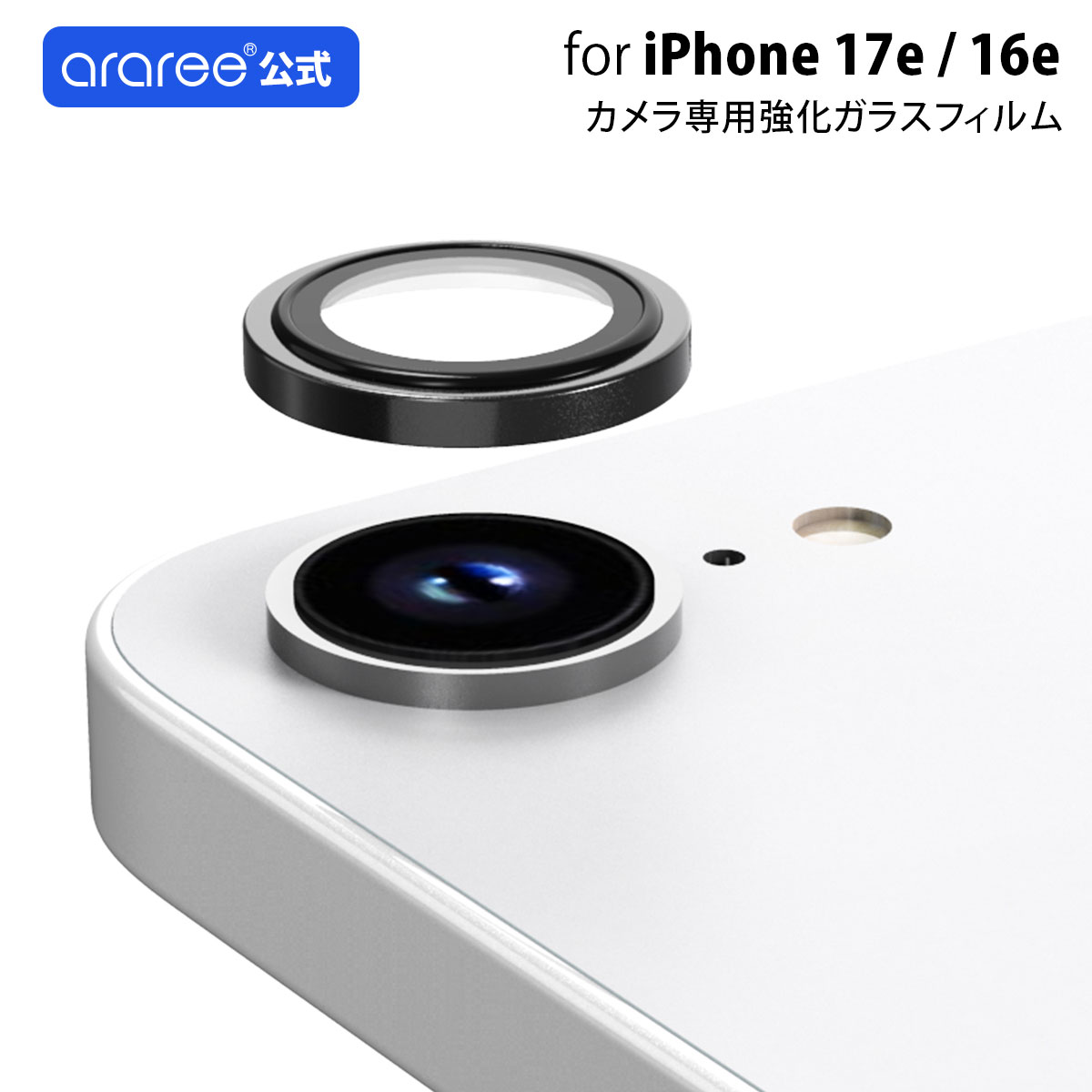樂天商城 - iPhone 17e/16e 強化カラスフィルム カメラレンズ専用 araree core MR カメラ専用強化ガラスフィルム iphone16e アイホン16e レンズ 保護シート 保護シール