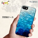 iPhone SE3 ( 第3世代 / 第2世代 ) ケース カバー 天然貝 ikins Blue Lake | 背面カバー アイフォン iPhonese3 iPhonese2 iPhone8 iPho..