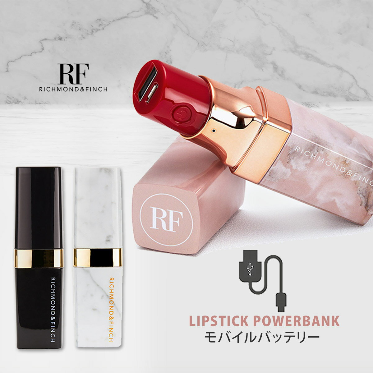 【訳あり アウトレット】モバイルバッテリー 2,600mAh Richmond & Finch LIPSTICK POWERBANK（リッチモンドアンドフィンチ リップスティック パワーバンク）Type-C ライトニング MicroUSB iPhone Android 対応 スマートフォン 充電器 PSE表示 大理石風