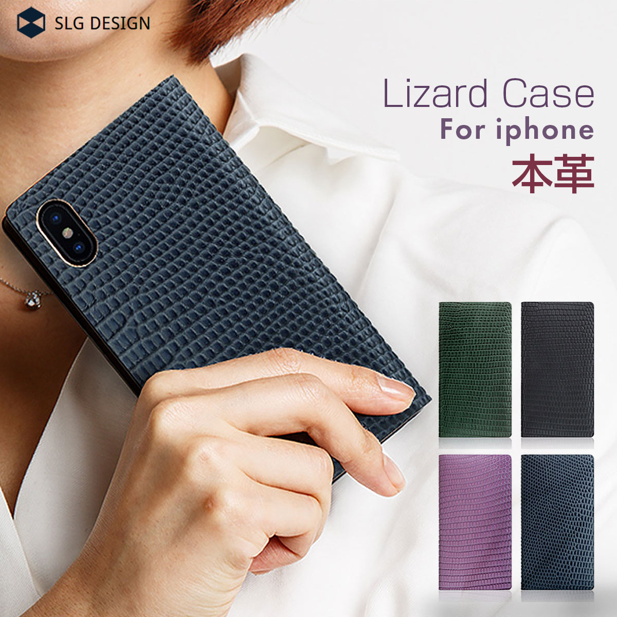 【iPhone XS Max ケース】 手帳型 カバー おしゃれ 本革 SLG LG Design Lizard Case （リザードケース） 【カード収納 / 横開き】 メンズ レディース シンプル マグネットなし ワイヤレス充電対応