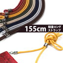 スマホショルダー スマホ チェーン ロープストラップ 155cm PHONECKLACE | スマホチェーン スマートフォン ストラップ ホルダー ショルダー 肩掛け 落下防止 取り付け 取り外し ショルダーストラップ ロープ おしゃれ