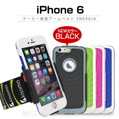 【訳あり アウトレット】 iPhone6s/6 ケース kisomo ケース一体型アームベルト Energia（キソモケースイッタイガタアーム ベルトエナジア）アイフォン