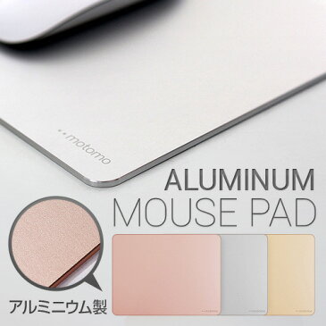 マウスパッド アルミニウム motomo（モトモ） Aluminum Mouse Pad アルミ素材 アルミパッド アルミ製 ゴールド シルバー ローズゴールド アルミマウスパッド マック アップル apple マックブック imac macbook air pro アルミ素材 mouse pad メタリック 高級感 デスク用品