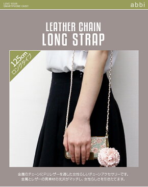 ストラップ abbi Leather Chain Long Strap(アビィ レザーチェーン ロングストラップ)125cm 斜め掛けタイプ ネックストラップ ロングサイズ チェーン ストラップ レザー アクセサリー アイボリー ネイビー スマホアクセサリー 落下防止