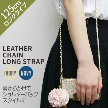 ストラップ abbi Leather Chain Long Strap(アビィ レザーチェーン ロングストラップ)125cm 斜め掛けタイプ ネックストラップ ロングサイズ チェーン ストラップ レザー アクセサリー アイボリー ネイビー スマホアクセサリー 落下防止