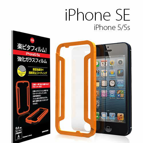 【訳あり アウトレット】 iPhone5/5s フィルム 楽ピタフィルム iPhone5/5s 強化ガラスフィルム フィルムサポーター付き 9H 指紋防止 0.4mm