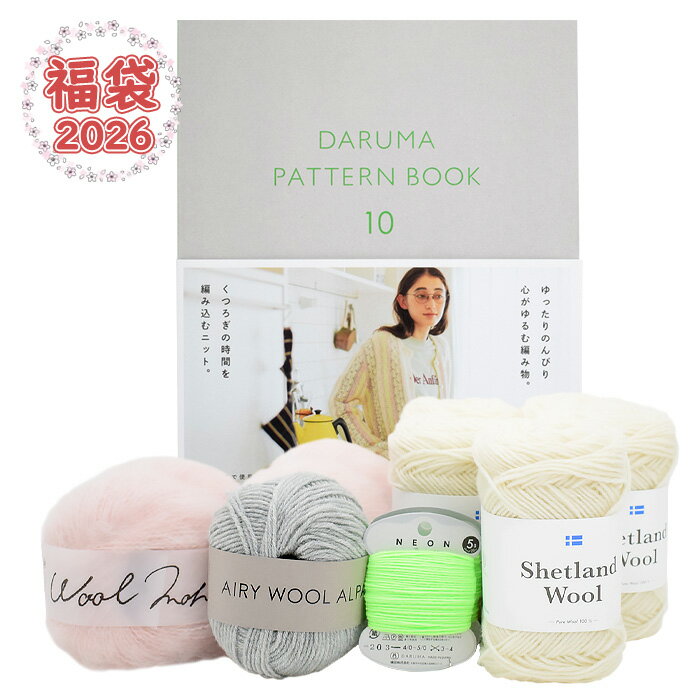 【新春2026年ABCクラフト福袋】毛糸 DARUMA PATTERN BOOK 10と掲載作品のカーディガンが編めるキットセ..