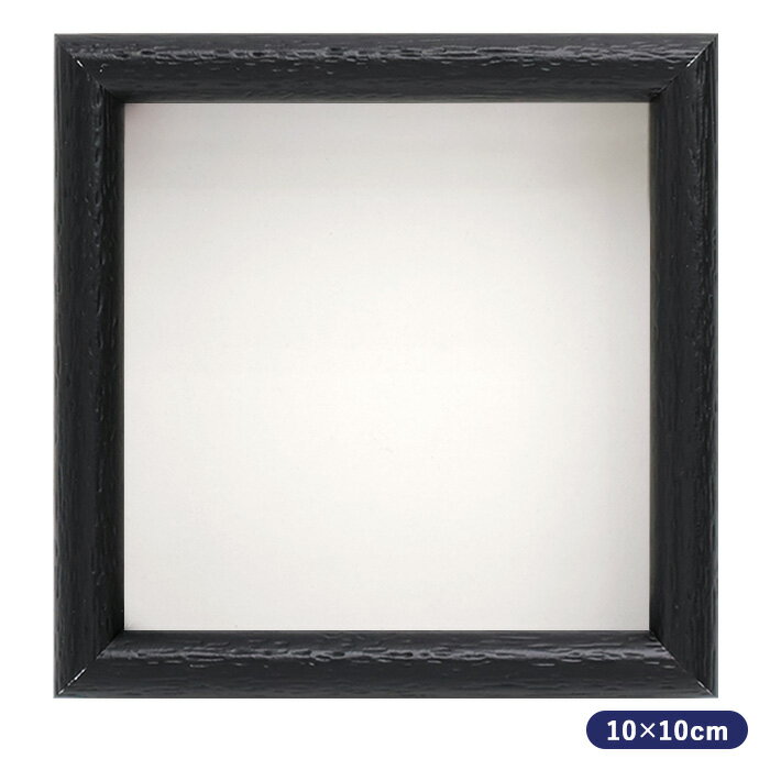 Rakuten - シャドーボックス用額 10×10cmサイズ M-31 ブラック