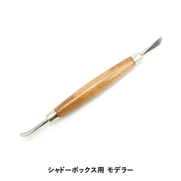 シャドーボックス用ツール モデラー 大 メール便/宅配便可