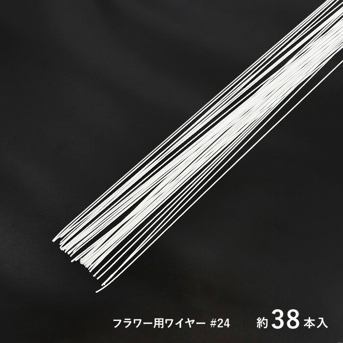 乐天商城 - マルヨシ 地巻ワイヤー フラワー用ワイヤー #24 ホワイト 約38本入