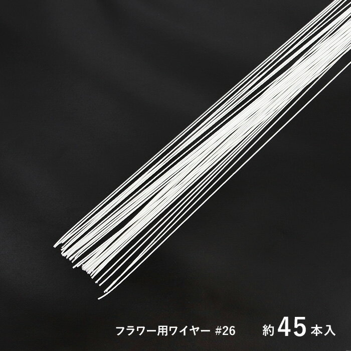 乐天商城 - マルヨシ 地巻ワイヤー フラワー用ワイヤー #26 ホワイト 約45本入
