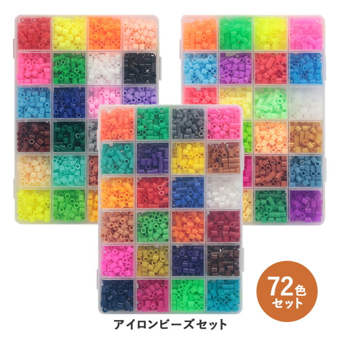 アイロンビーズ 5mm 72色セット 各色約100個 　ab-1800-01