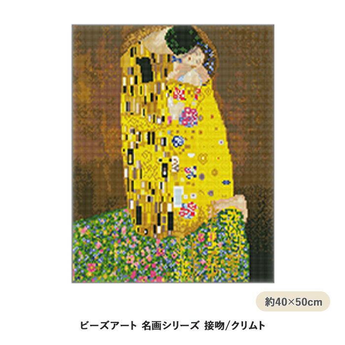 商品名：DIY ビーズアート キュービックペインティング 名画シリーズ クリムト 接吻品　番：cp-4050020サイズ：キャンバスサイズ：約40×50cm詳　細：【セット内容】 ・キャンバス ・ビーズ ・トレイ ・固形のり ・ペン ・壁掛け金具 ・水平計キャンバスの番号に合わせてビーズを貼り付けていくだけで、名画が完成！ ピカソ・ゴッホ・クリムト・ミレーなどの名画がビーズアートになりました。 約40×50cmのキャンバスなので、作りごたえバッチリ！完成したらそのまま飾ってインテリアとして楽しめます。 商品名：DIY ビーズアート キュービックペインティング 名画シリーズ クリムト 接吻サイズ：キャンバスサイズ：約40×50cm詳　細：【セット内容】 ・キャンバス ・ビーズ ・トレイ ・固形のり ・ペン ・壁掛け金具 ・水平計