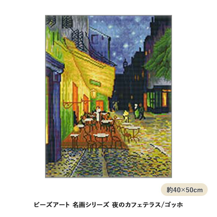 DIY ビーズアート キュービックペインティング 名画シリーズ ゴッホ 夜のカフェテラス