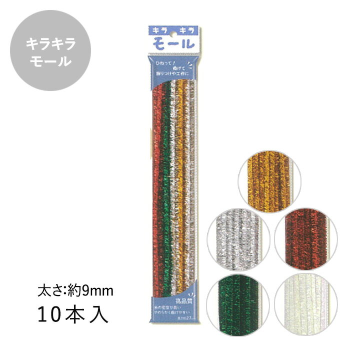 キラキラモール 9mm 10本入 メール便/宅配便可 　kiramall-1