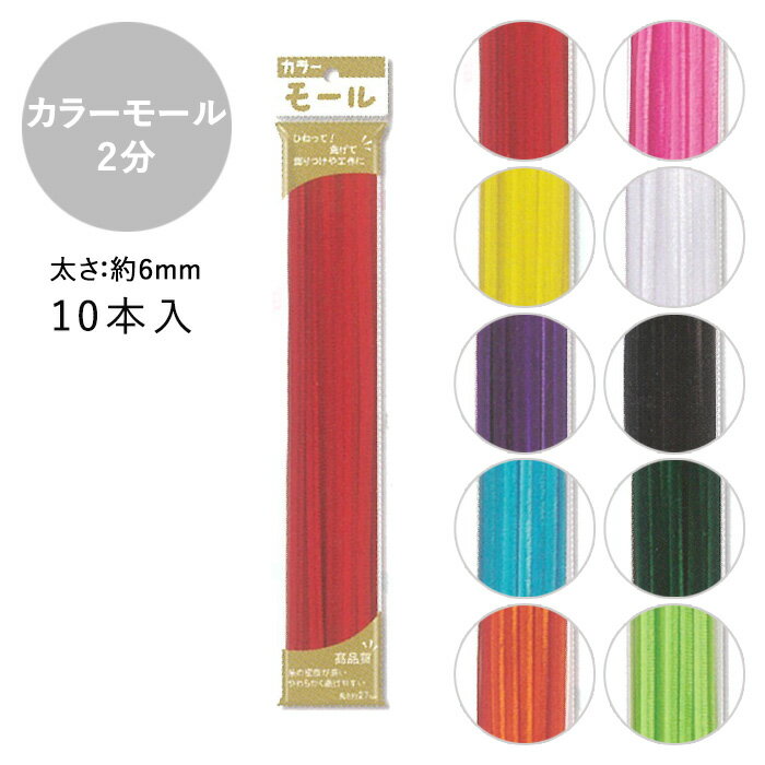 カラーモール 2分 6mm 10本入 メール便/宅配便可 mall2-1