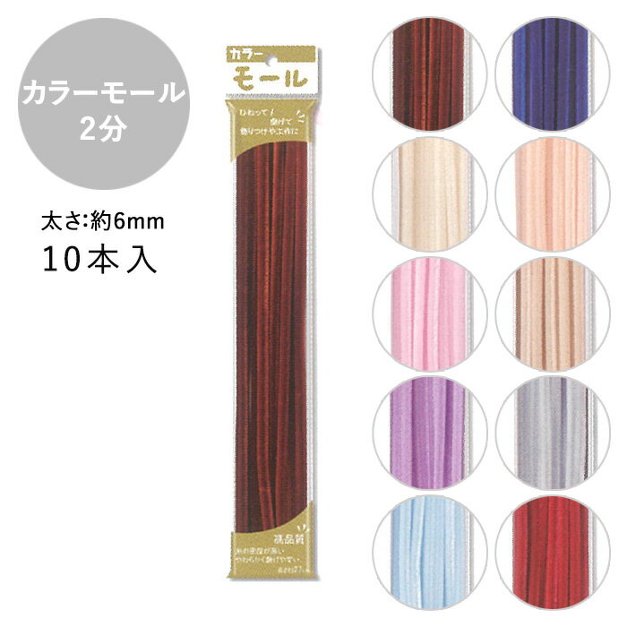 カラーモール 2分 6mm 10本入 メール便/宅配便可 mall2-2