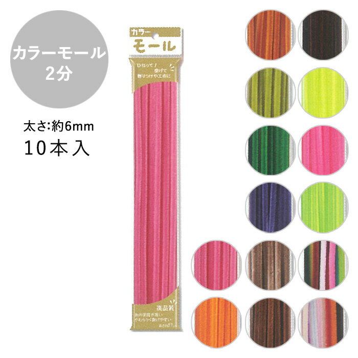 カラーモール 2分 6mm 10本入 メール便/宅配便可 mall2-3