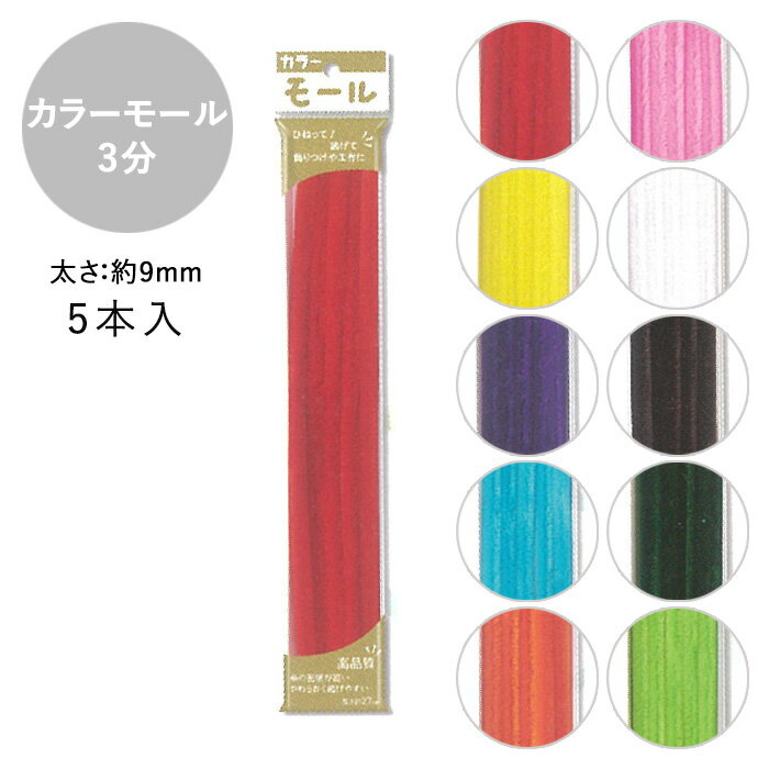 カラーモール 3分 9mm 5本入 メール便/宅配便可 mall3-1